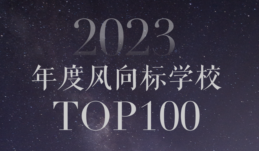 喜报｜天府四中获评2023基础教育年度风向标学校Top100！